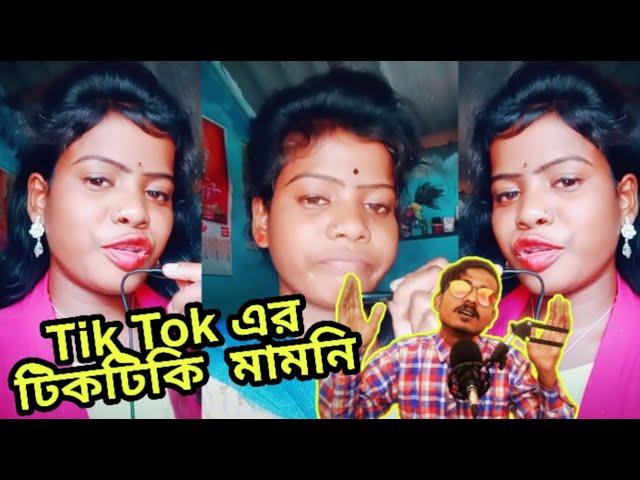 Tiktok Mamoni Roast | Tiktok new viral mamoni | Priya Mudi | Bengali Babu Abhishek