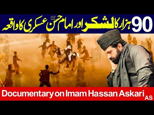 90 Hazar Ka Lashkar Aur Imam Hassan Askari as Ka Waqia...!! | Allama Asif Raza Alvi