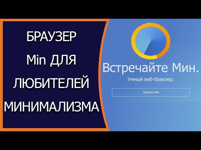 Min — лучший браузер для ценителей минимализма