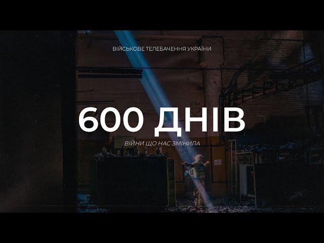 600 днів. Хронологія широкомасштабного вторгнення росії до України.