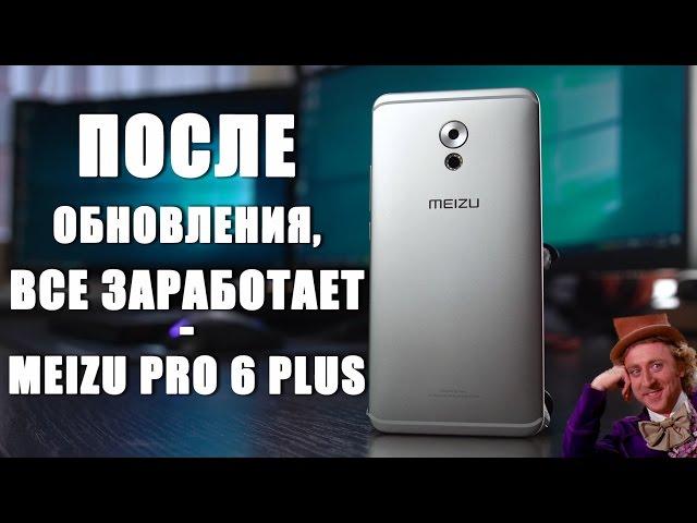 ОБЗОР Meizu Pro 6 Plus - осталось дождаться ОБНОВЛЕНИЯ