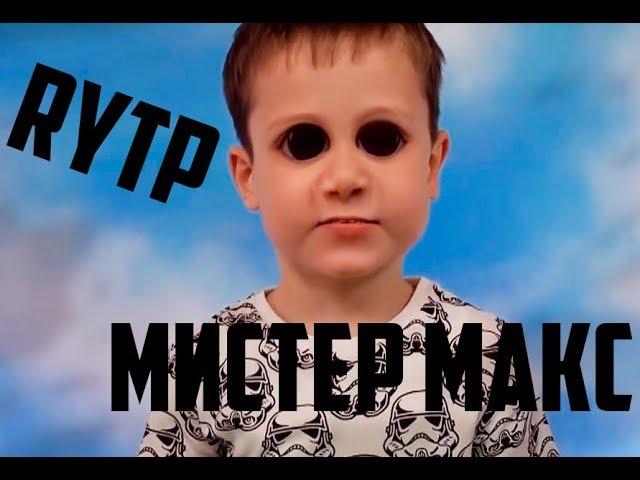 МИСТЕР МАКС RYTP №1 (PLAMZ RYTP)