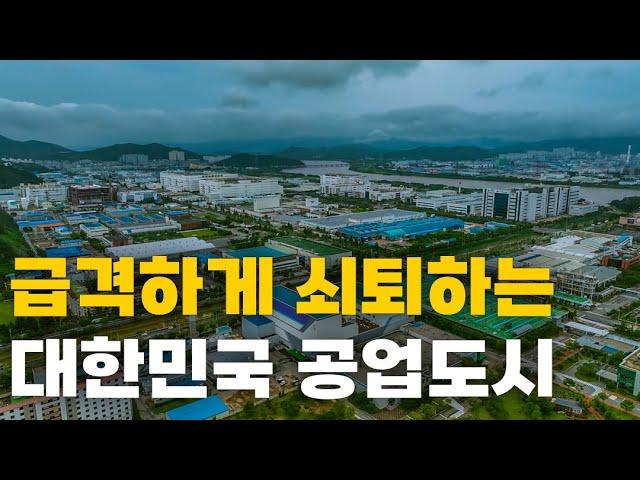 대한민국 핵심 공업도시들이 가라 앉는다.