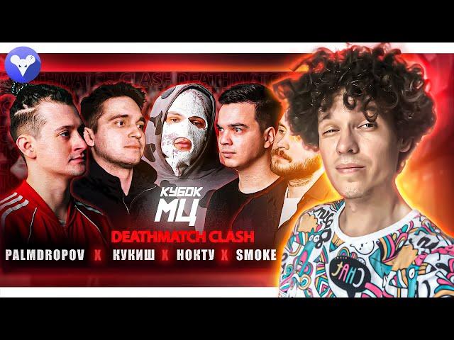 КУБОК МЦ: PALMDROPOV x КУКИШ x НОКТУ x SMOKE x LETAI (DEATHMATCH CLASH) | VERSUS: ЗАМАЙ х СД