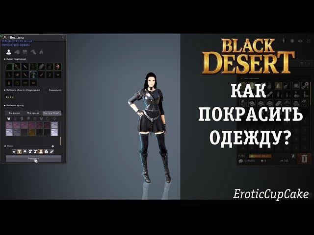 Black Desert Как покрасить одежду персонажа?