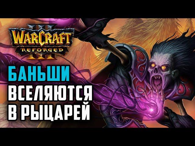 Баньши вселяются в рыцарея Альянса: Simmons (Hum) vs Angryacolyte (Ud) Warcraft 3 Reforged