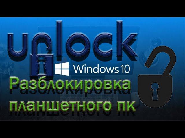 Разблокировка планшета на windows 10 на примере irbis tw92