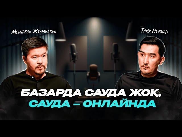 Базарда сауда жоқ. Сауда онлайнда | Таир Нұғман | Мейірбек Жұмабеков