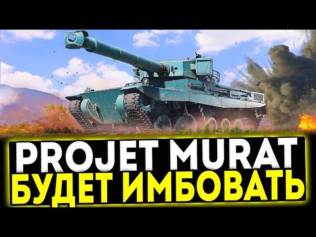  Projet Murat - БУДЕТ ИМБОВАТЬ! МИР ТАНКОВ