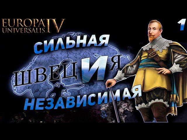 EU4 1.36 Гайд на ШВЕЦИЮ - Лучшая линейка миссий?!