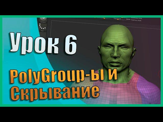 06 Zbrush для начинающих | PolyGroup-ы и скрывание (Урок)