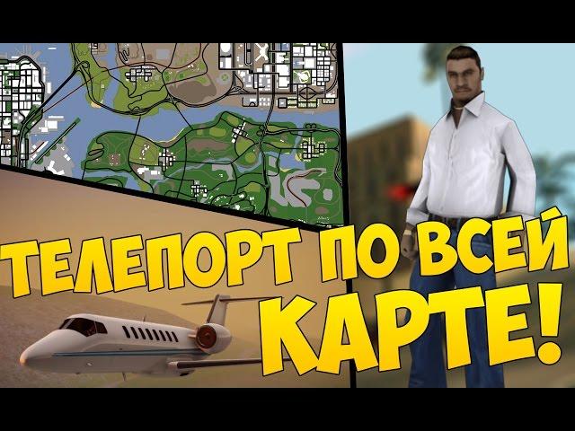 ТЕЛЕПОРТ ПО ВСЕЙ КАРТЕ ДЛЯ ADVANCE-RP