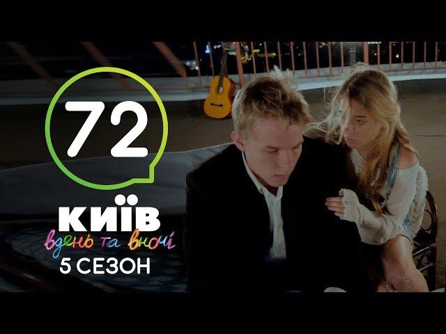 Киев днем и ночью - Серия 72 - Сезон 5