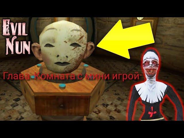 Прохождение Evil Nun #5. 1.8.2.На призрак. Глава"Комната с мини игрой".