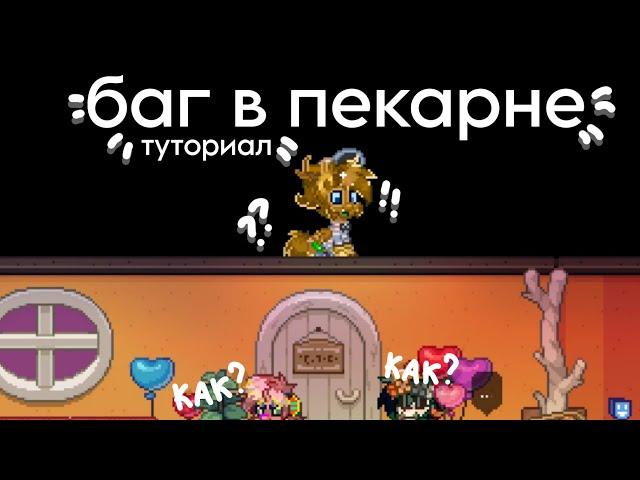 //ТУТОРИАЛ НА БАГ В ПЕКАРНЕ//ПОНИ ТАУН