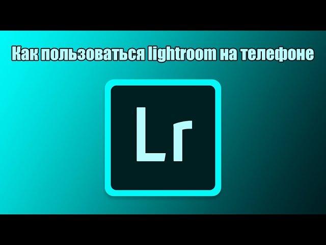 Как пользоваться lightroom mobile