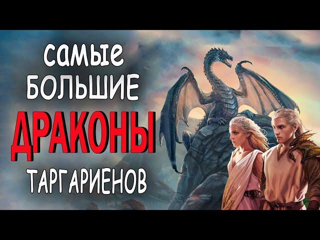 5 самых больших драконов Таргариенов