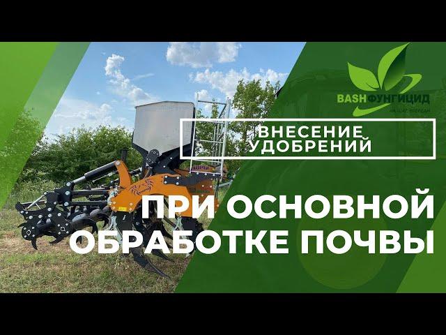 Как внести удобрения при основной обработки почвы с помощью глубокорыхлителя Moro Aratri