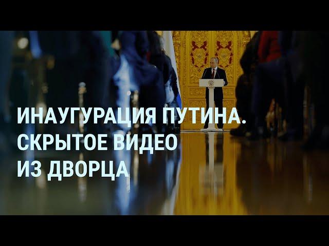 Инаугурация Путина. Скрытое видео из дворца. Перестановки в Кремле. Падение на Евровидении | УТРО