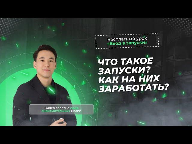 Что такое запуски? И как на них заработать?