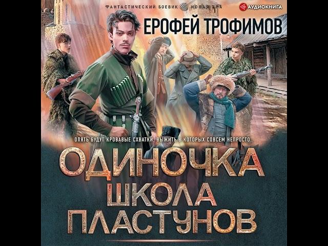 Ерофей Трофимов – Одиночка. Школа пластунов. [Аудиокнига]