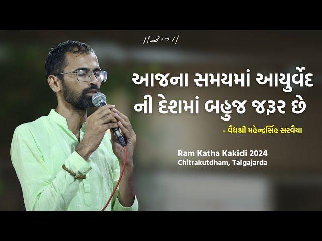 વૈદ્યશ્રી મહેન્દ્રસિંહ સરવૈયા  | Ram Kakidi 2024 | Chitrakutdham, Talgajarda | Morari Bapu