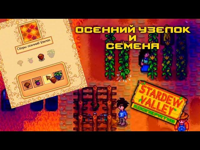 #20 Первые дни осени. Осенние семена. Сборы: осенний Узелок. Stardew Valley Прохождение. Кооператив