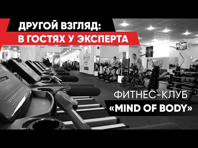 Обзор фитнес-клуба «Mind of Body»