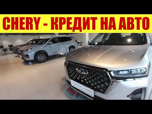 CHERY - А ТЕПЕРЬ ПОСЧИТАЙТЕ КРЕДИТ НА АВТО!!! 