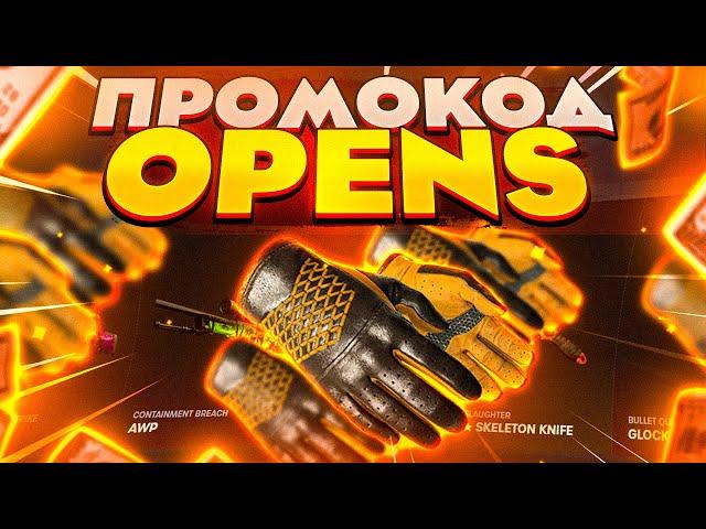 KEY-DROP - ПРОМОКОД - OPENS I ЛУЧШАЯ ВЫДАЧА ПО КЕЙСАМ КЕЙ ДРОП!