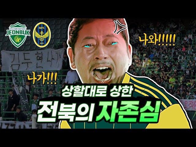 우린 할 것 다했어! 역대급 응원 속 대참사.. 폭발한 전북팬들 / 전북 vs 인천 / 브이로그