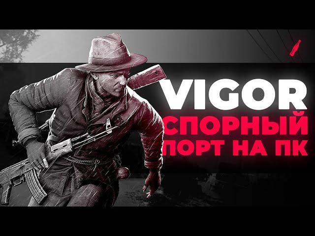 ОБЗОР VIGOR - ТАРКОВ ОТ СОЗДАТЕЛЕЙ DAYZ И ARMA