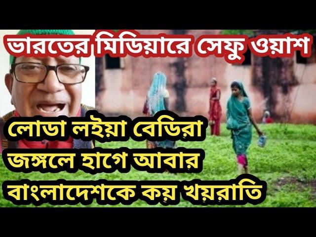 লোডা লইয়া জঙ্গলে হাগে আবার বাংলাদেশকে বলে খয়রাতি | ভারতের মিডিয়াকে সেফুদা ওয়াশ |