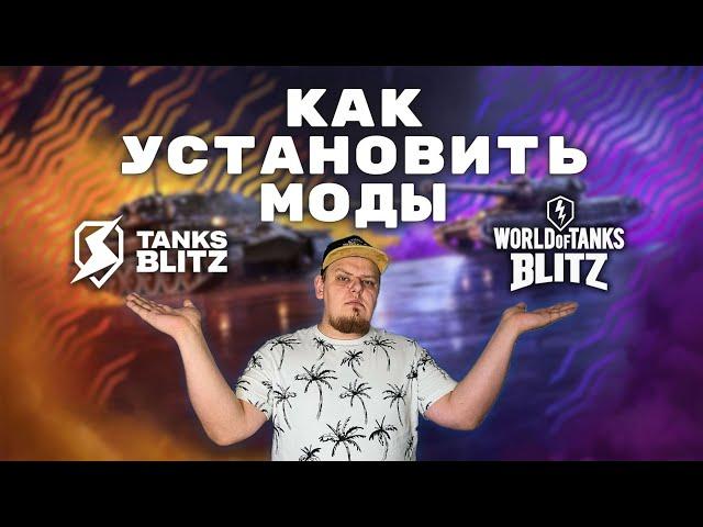 Как установить МОДЫ на WOT Blitz и Tanks Blitz