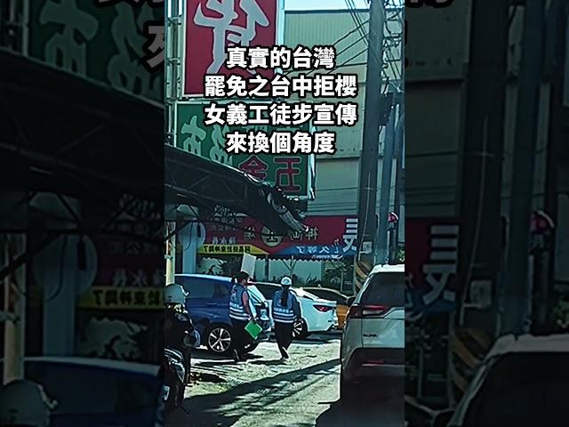 真實的台灣罷免之台中拒櫻女義工徒步宣傳來換個角度#Sophia#台灣#台語歌#彤彤紫茵茵#筑芊心#跑車阿筌#街拍#街頭攝影#真實的台灣#罷免 #罷免案 #罷免連署 #超市 #百貨