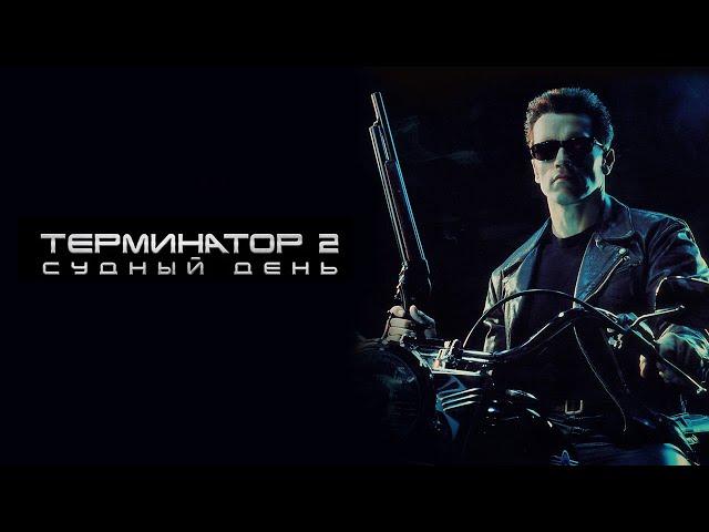 Терминатор 2 Судный день HD 1991 Terminator 2 Judgment Day