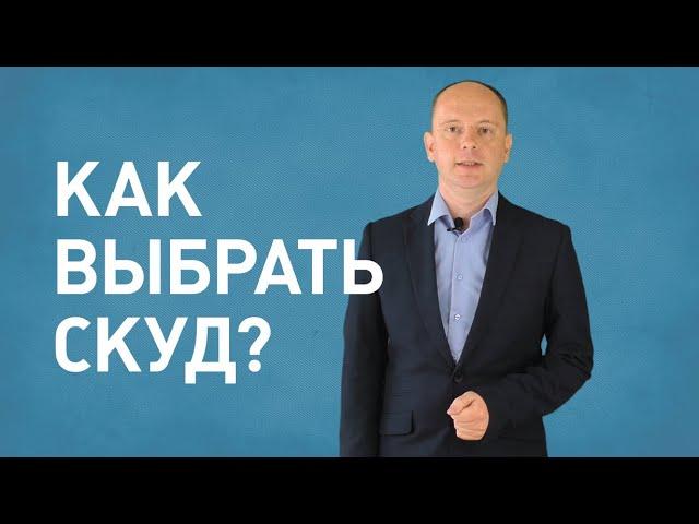 Как выбрать систему контроля и управления доступом (СКУД)?