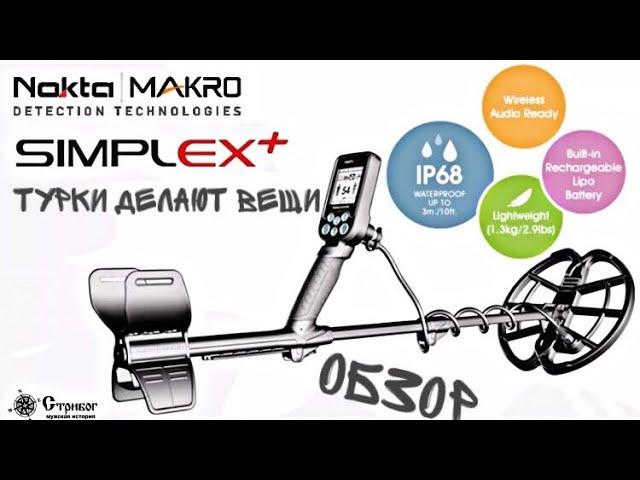 NOKTA MAKRO SIMPLEX+.ОБЗОР МЕТАЛЛОИСКАТЕЛЯ#simplex#коп#кладоискатель#металлоискатель#монеты#тамбов