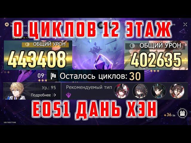 0 Циклов. E0S1 Дань Хэн Пожиратель Луны 12ый Этаж Зеркала [Honkai Star Rail]