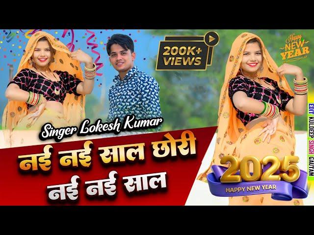 HAPPY NEW YEAR 2025।। नई नई साल छोरी नई नई साल।। Lokesh kumar new song 2025