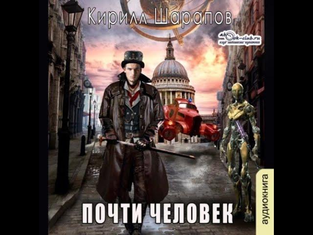 01. Кирилл Шарапов - Играй музыкант. Книга 1. Почти человек.