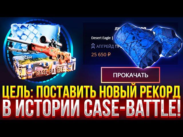 ЦЕЛЬ: ПОСТАВИТЬ НОВЫЙ РЕКОРД В ИСТОРИИ CASE-BATTLE! ПРОВЕРКА ДОРОГИХ КЕЙСОВ НА КЕЙС БАТЛ 2025!