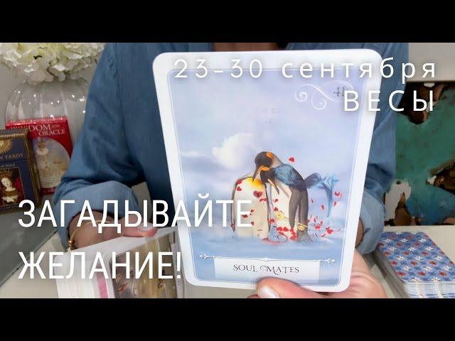 ВЕСЫ : Загадывайте желание! Пусть исполнится! | Неделя 23-30 сентября 2024