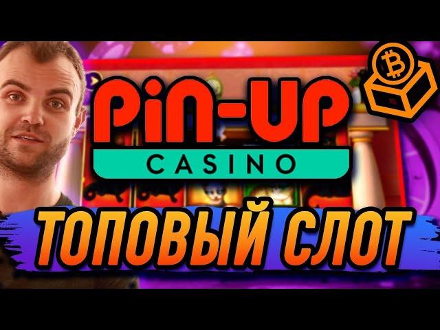 Самый топовый слот в казино онлайн Pin Up kz | Пин Ап слоты которые дают | Pin Up зеркало