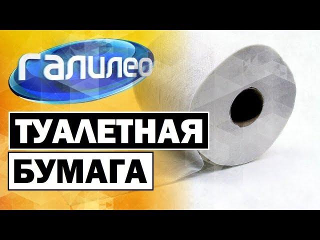 Галилео | Туалетная бумага  [Toilet paper]