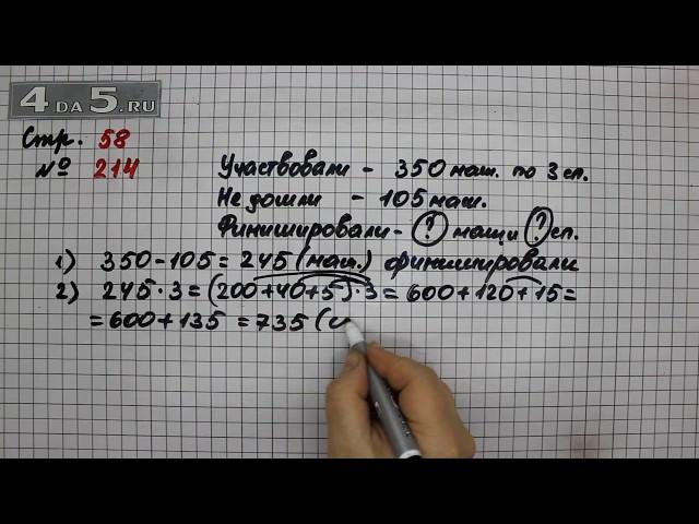 Страница 58 Задание 214 – Математика 4 класс Моро – Учебник Часть 2