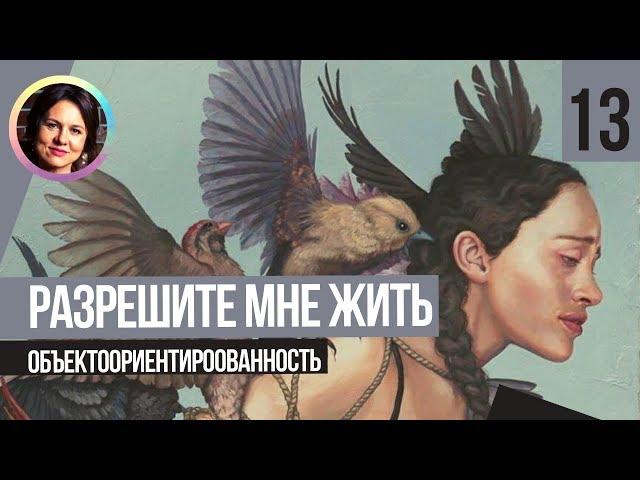 Разрешите мне жить. Объекториентированность. Понятный психоанализ 13