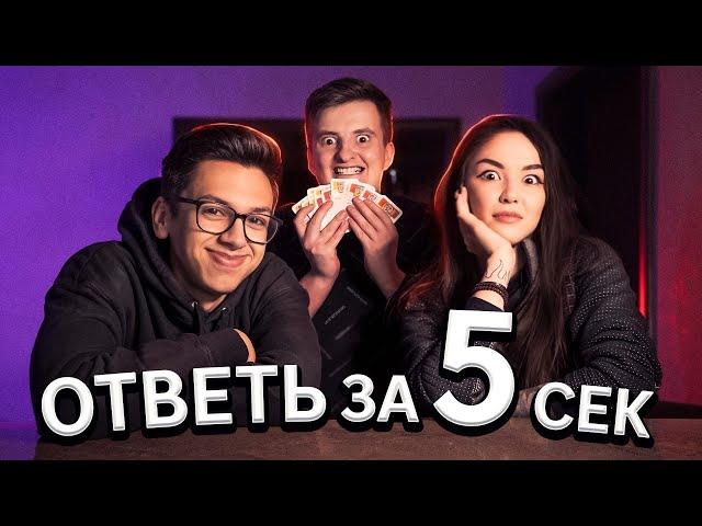 ОТВЕТЬ ЗА 5 СЕКУНД! DIANA RICE Feat Cartmanzbs