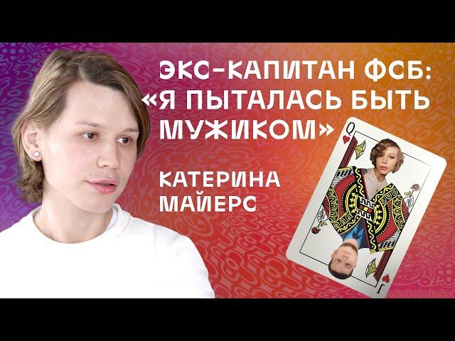 Экс-капитан ФСБ Катерина Майерс: "Я пыталась быть мужиком"