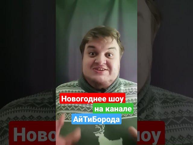 Анонс новогоднего шоу #ityoutubers